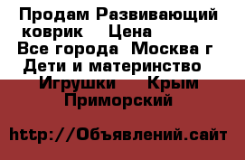 Продам Развивающий коврик  › Цена ­ 2 000 - Все города, Москва г. Дети и материнство » Игрушки   . Крым,Приморский